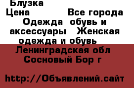 Блузка Elisabetta Franchi  › Цена ­ 1 000 - Все города Одежда, обувь и аксессуары » Женская одежда и обувь   . Ленинградская обл.,Сосновый Бор г.